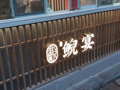 -印象鲵宴·张家界地标美食名片(溪布街店)