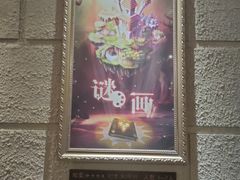 -逃脱反斗城沉浸剧情密室(北京路店)