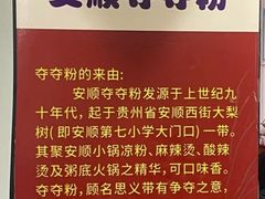 -笔记安顺夺夺粉火锅