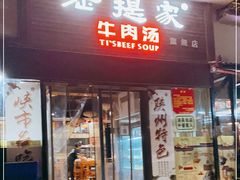 门面-清真老提家牛肉汤旗舰店(温塘店)