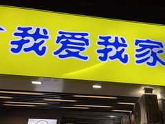 -我爱我家(锦西路店)