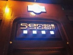 -5号公路餐厅(曼哈顿店)