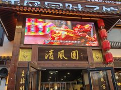 -清风园肘子馆(万家大激店)