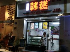 门面-南大门韩糕(后埭溪路店)