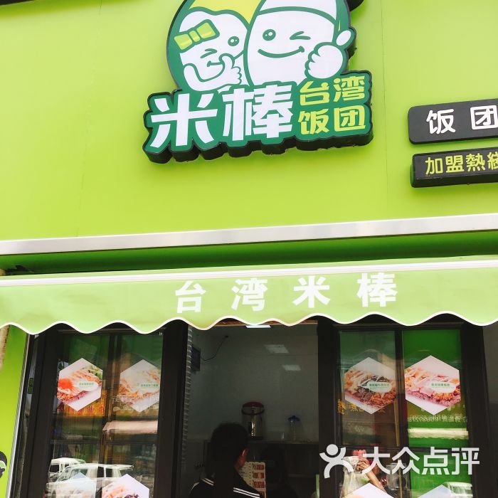 米棒台湾饭团图片 - 第7张