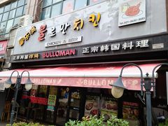 门面-富乐满韩国正宗炸鸡韩国料理(虹泉路店)