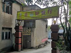 -金阳餐厅(G210国道店)