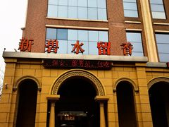 -新碧水留香新桑拿