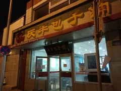 门面-庆丰包子铺(金沟河桥店)