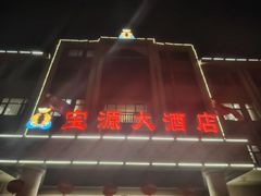 -宝源大酒店(胶州海鲜街店)