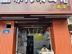 -张大娘面馆(新城路店)