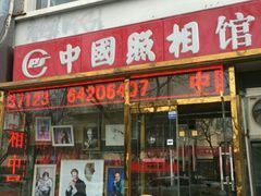 -中国照相馆(交道口店)