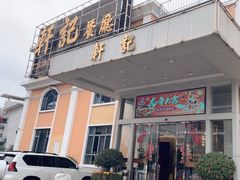 -轩记海鲜餐厅·四十五年老字号·经典粤菜(西区彩虹店)