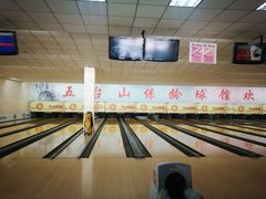 -五台山·保龄球馆