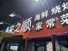 门面-来之顺海鲜菜馆·青岛菜(栈桥店)