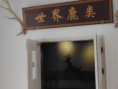 -北京麋鹿生态实验中心