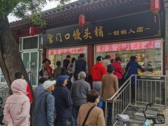 -宫门口馒头铺(创始人总店)
