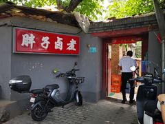 门面-胖子卤煮