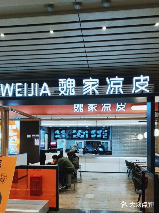 魏家凉皮(郑州东站店)图片