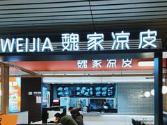 -魏家凉皮(郑州东站店)