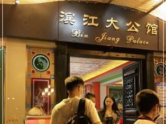 门面-惠食佳(滨江大公馆店)