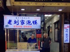 门面-老刘家泡馍·陕西老字号(钟楼广济街店)