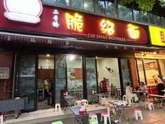 -二号桥脆绍面(星辉中路店)