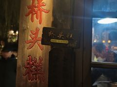-步步高桥头糕