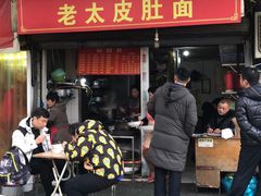 门面-老太皮肚面