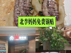 -北李妈妈菜·虾爬子大锅贴(贵和店)