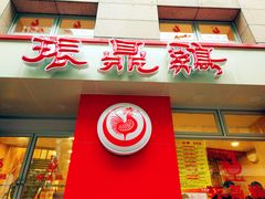 -振鼎鸡(福州路店)