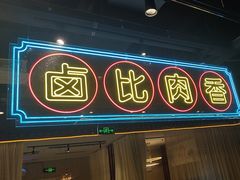 -壹只卤鹅 · 潮汕菜(京基百纳店)