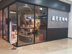 门面-星巴克(嘉善太平洋广场店)
