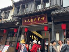 -二泉园老菜馆·百年无锡菜