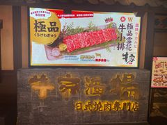 -牛家酒场(7mall店)
