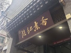 -赵记素斋·绿豆馅饼(钟楼小区店)