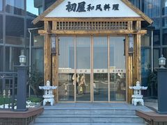 -初屋和风料理(极地店)