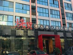 门面-烧货·活海鲜炭烧(湖滨商业街店)
