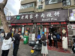 -穆得·老周家牛肉烧饼(普利街店)