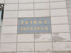-吉林市博物馆