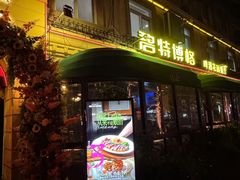 -碧特博格啤酒花园餐厅(芜湖路店)