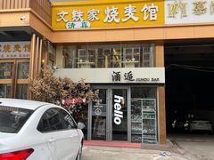 -清真文铁家烧麦馆