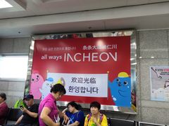 -仁川港国际客运码头