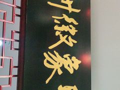 门面-印象徽州·正宗徽菜体验店