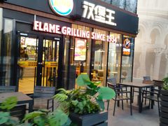 -汉堡王(北京三里屯购物中心)