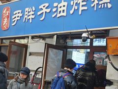 -红专尹胖子油炸糕