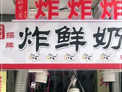 门面-好可爱经典炸炸炸·炸鲜奶(长郡老店)