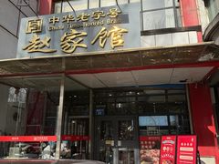 -赵家馆(燕山大街店)