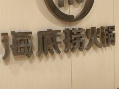 -海底捞火锅(泰安爱琴海店)