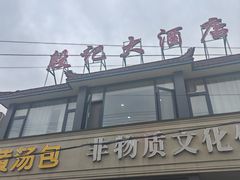 -殷记大酒店